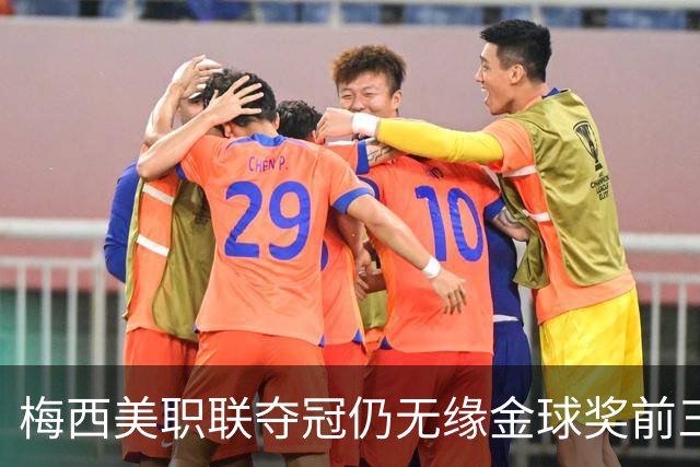 梅西美职联夺冠仍无缘金球奖前三：世界杯8球4助攻还不够？