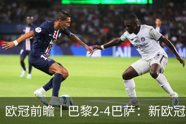 欧冠前瞻丨巴黎2-4巴萨：新欧冠之王PK全胜之师