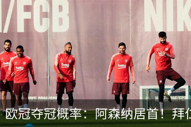 欧冠夺冠概率：阿森纳居首！拜仁曼城紧追 曼联第9