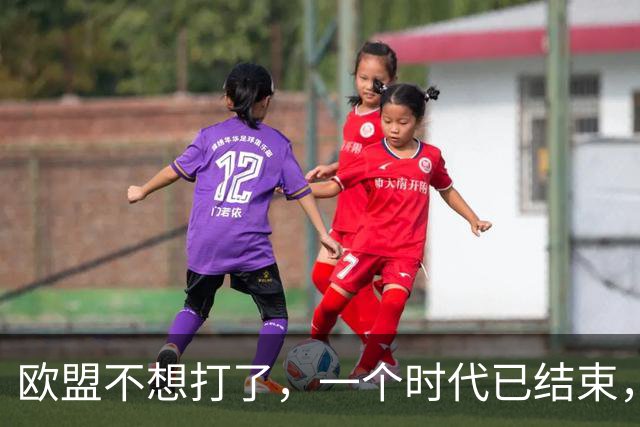 欧盟不想打了，一个时代已结束，中国再不解除制裁，欧企就要破产