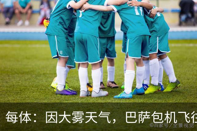 每体：因大雾天气，巴萨包机飞往巴黎被推迟