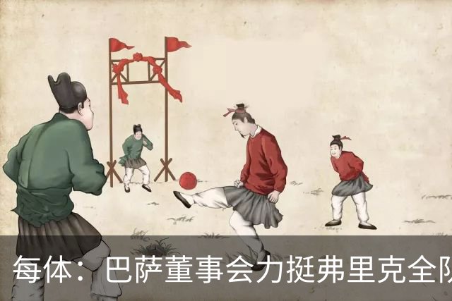 每体：巴萨董事会力挺弗里克全队，对财务走势满意