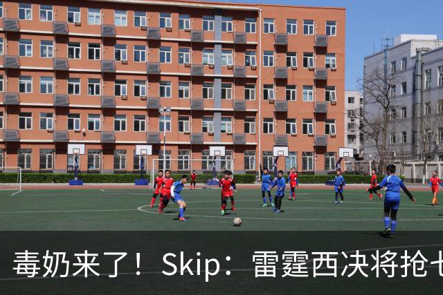 毒奶来了！Skip：雷霆西决将抢七复仇马刺 总决赛6场胜LBJ的76人