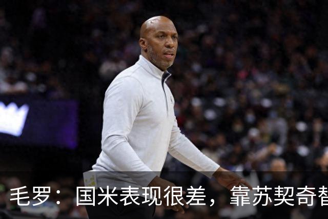 毛罗：国米表现很差，靠苏契奇替补出场才赢球说明球队有问题
