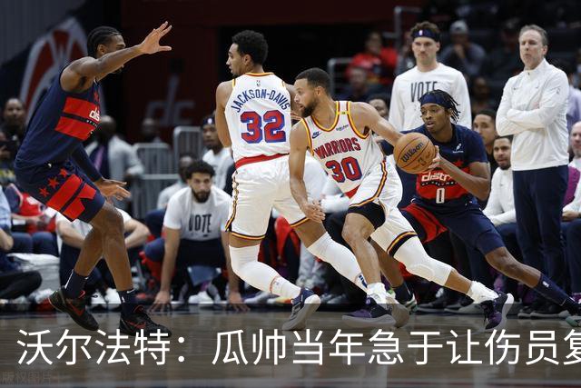 沃尔法特：瓜帅当年急于让伤员复出；他或许很懂球但他不懂伤病