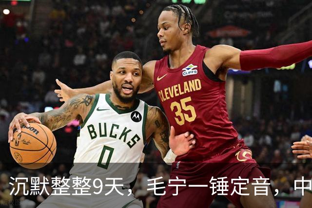 沉默整整9天，毛宁一锤定音，中美战机已交手，美方要见中国代表