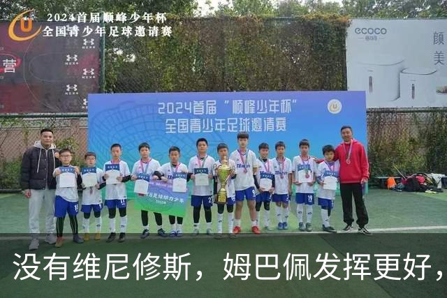 没有维尼修斯，姆巴佩发挥更好，对阵塞维利亚打进2粒神仙进球