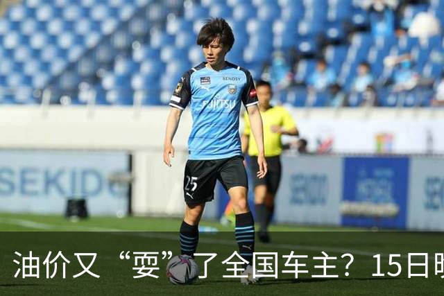 油价又“耍”了全国车主？15日晚排队的都白等了