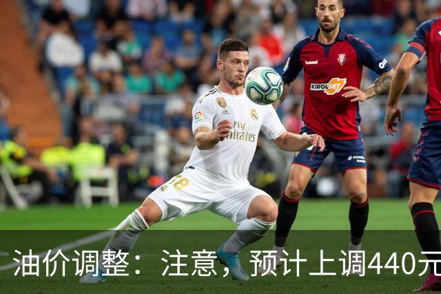 油价调整：注意，预计上调440元/吨，今晚油价要涨！
