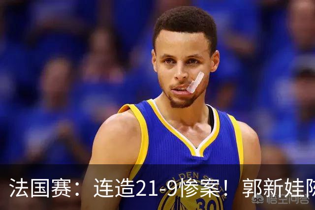 法国赛：连造21-9惨案！郭新娃/陈芳卉2-1世界第三，打破不胜魔咒