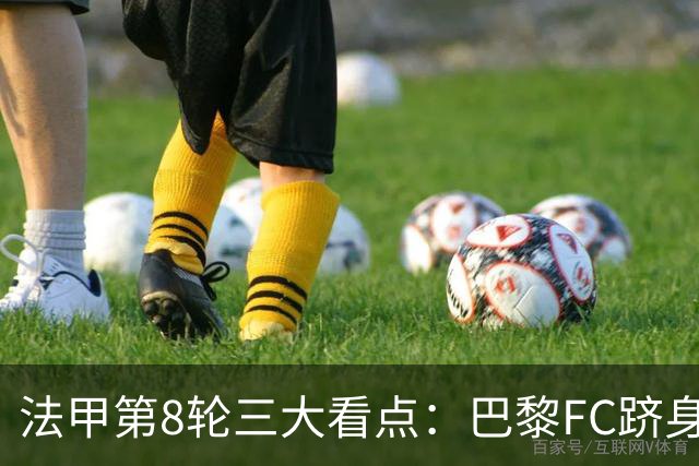 法甲第8轮三大看点：巴黎FC跻身前三，马赛客场遇硬仗
