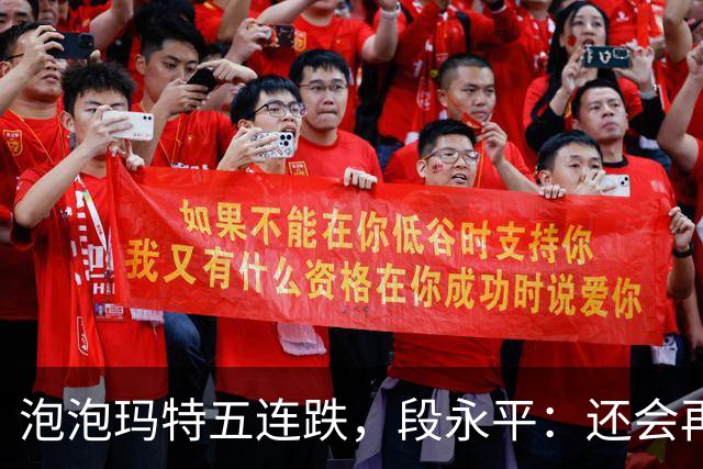 泡泡玛特五连跌，段永平：还会再买