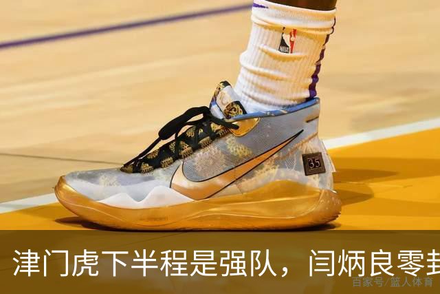 津门虎下半程是强队，闫炳良零封含金量高，谢蒂内这1球，增加留队希望