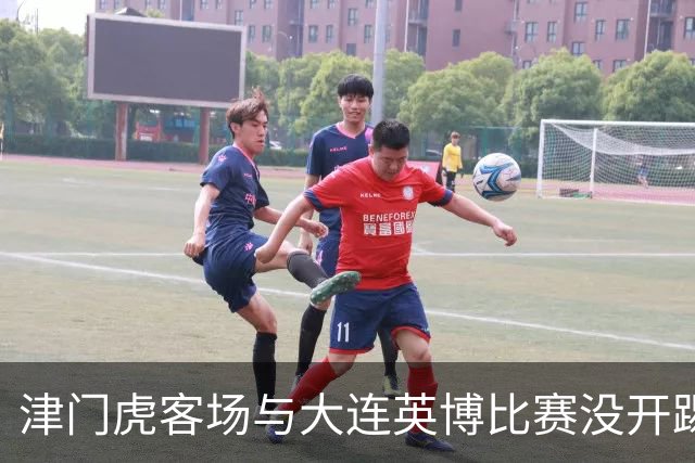津门虎客场与大连英博比赛没开踢，这位强援就有可能无缘出战