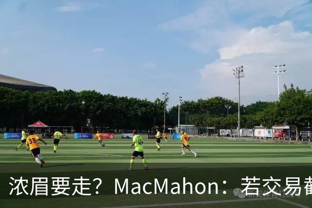 浓眉要走？MacMahon：若交易截止日后他还在奇才 我会很惊讶