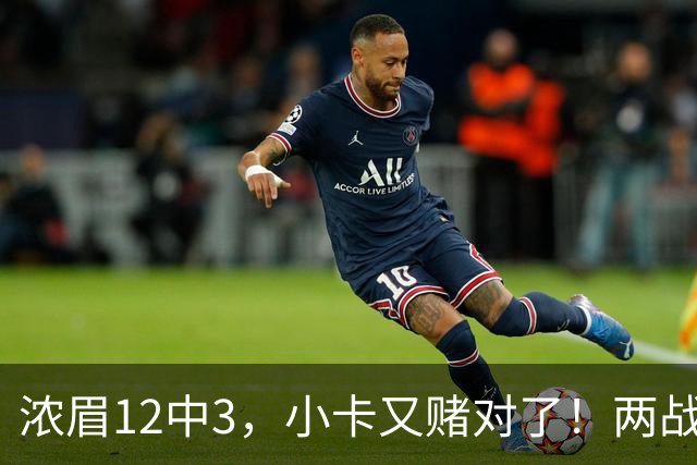 浓眉12中3，小卡又赌对了！两战逼出50次失误，东部再添争冠热门