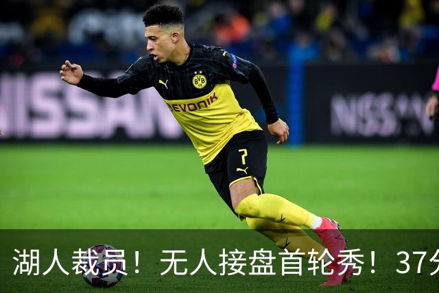 湖人裁员！无人接盘首轮秀！37分神射手！湖人值得吗？