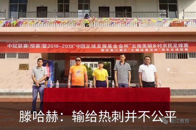 滕哈赫：输给热刺并不公平