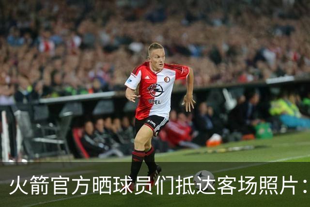 火箭官方晒球员们抵达客场照片：申京蓝色套装+红色挎包太骚气了