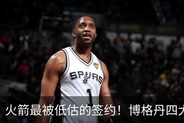 火箭最被低估的签约！博格丹四大亮眼表现自证身价，球队赚大了