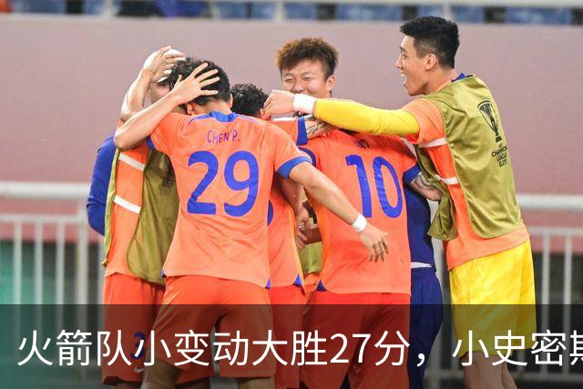 火箭队小变动大胜27分，小史密斯位置变化收奇效！5小阵容再添一宝
