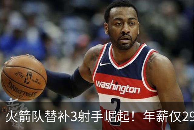 火箭队替补3射手崛起！年薪仅2900万，单场38分+10记三分，0失误更可贵