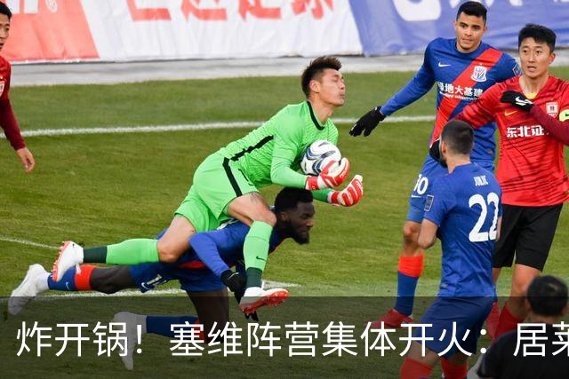 炸开锅！塞维阵营集体开火：居莱尔那一下为啥不红牌？