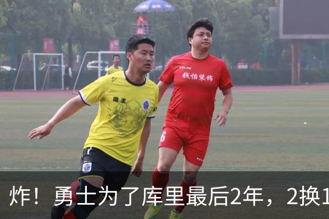 炸！勇士为了库里最后2年，2换1豪赌胖虎？