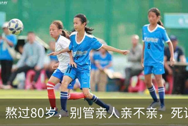 熬过80岁，别管亲人亲不亲，死记这几句老话，晚年基本不遭罪