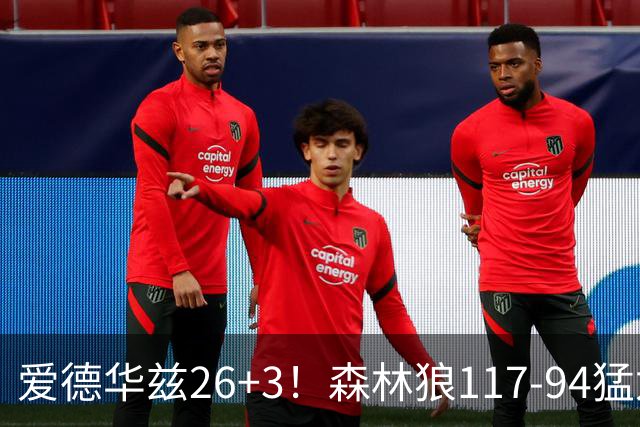 爱德华兹26+3！森林狼117-94猛龙，看数据：他是头号功臣！