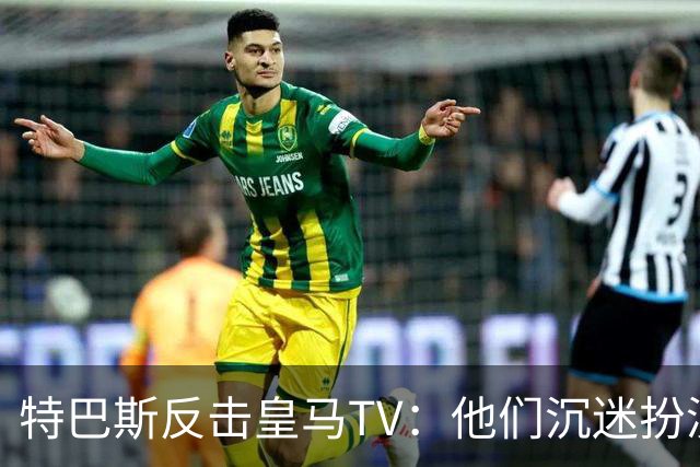 特巴斯反击皇马TV：他们沉迷扮演受害者，大可继续要求我辞职