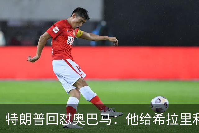 特朗普回怼奥巴马：他给希拉里和哈里斯都站过台，结果她们都输了