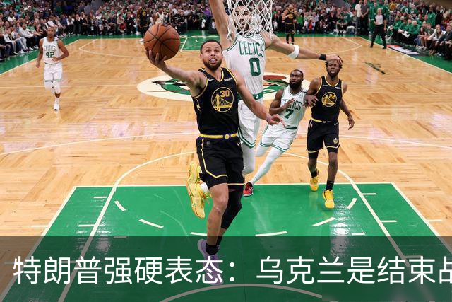 特朗普强硬表态：乌克兰是结束战争的障碍