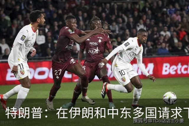 特朗普：在伊朗和中东多国请求下，同意取消打击伊朗，有关各方已初步达成协议框架，包括立即全面开放霍尔木兹海峡以及消除伊朗核威胁