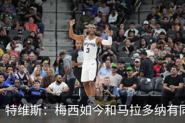 特维斯：梅西如今和马拉多纳有同样地位，后者对我来说代表着一切