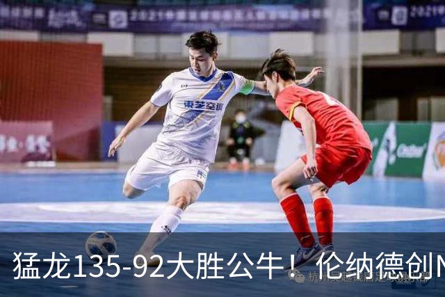 猛龙135-92大胜公牛！伦纳德创NBA纪录，此战看到4个事实：7换1交易很值得