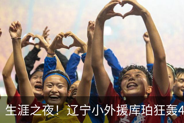 生涯之夜！辽宁小外援库珀狂轰40+17刷新CBA得分&助攻新高