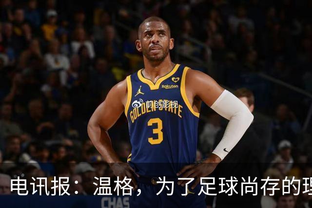 电讯报：温格，为了足球尚存的理智，请参加下届国际足联主席竞选