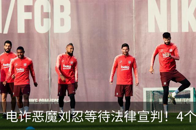 电诈恶魔刘忍等待法律宣判！4个兄弟姐妹隐身，父母仍住安徽农村