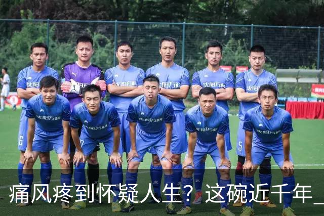 痛风疼到怀疑人生？这碗近千年 “祛湿圣方” 了解一下