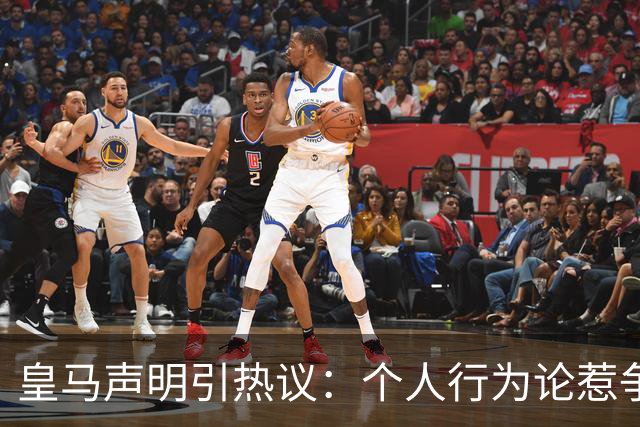 皇马声明引热议：个人行为论惹争议