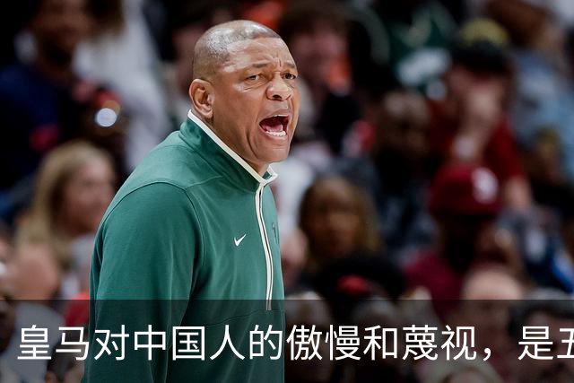 皇马对中国人的傲慢和蔑视，是五大赞助商给的