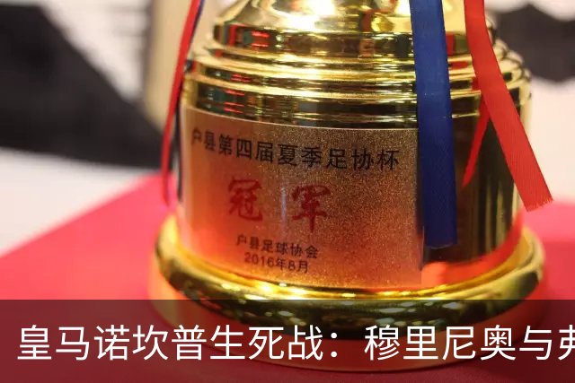 皇马诺坎普生死战：穆里尼奥与弗里克巅峰对决