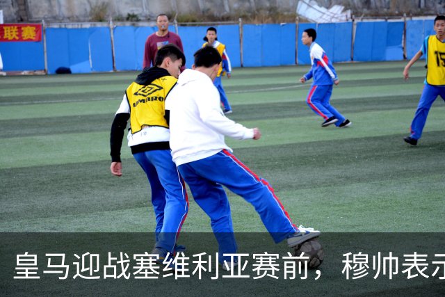 皇马迎战塞维利亚赛前，穆帅表示巴尔韦德+楚阿梅尼的战术安排，既要开放，也要保持权威