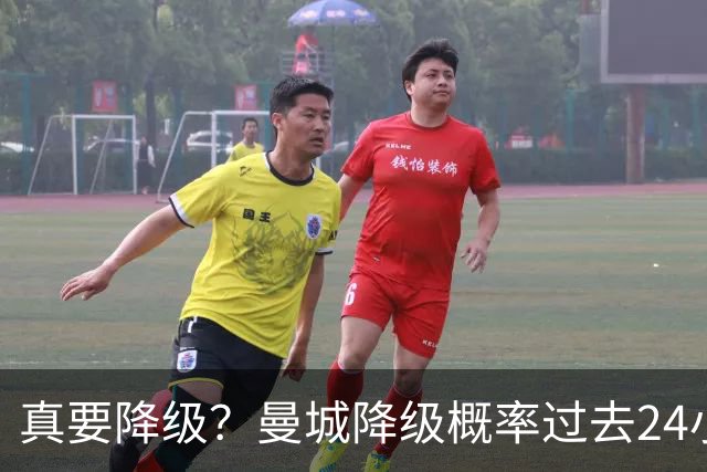 真要降级？曼城降级概率过去24小时直线攀升，已达53%