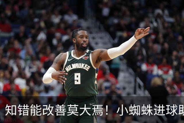 知错能改善莫大焉！小蜘蛛进球助马竞6连胜 赛后主动致歉球迷