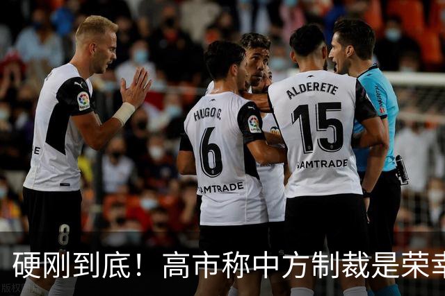 硬刚到底！高市称中方制裁是荣幸，拒赴APEC？王毅已亮明中方立场