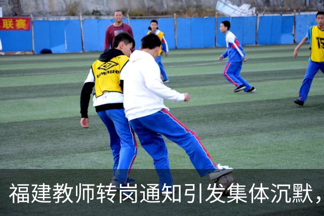 福建教师转岗通知引发集体沉默，年轻人宁愿守着老岗位