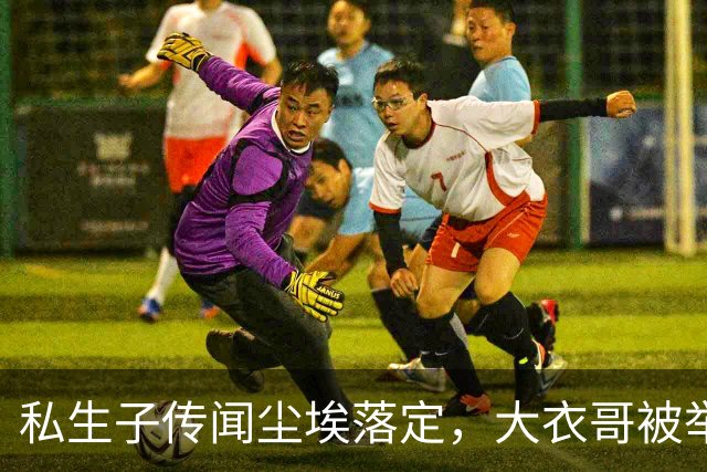 私生子传闻尘埃落定，大衣哥被举报后演出已取消，步了郭德纲后尘