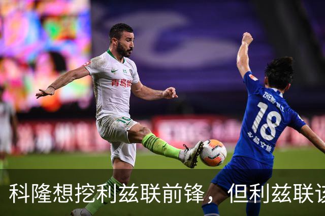 科隆想挖利兹联前锋，但利兹联该不该放人？